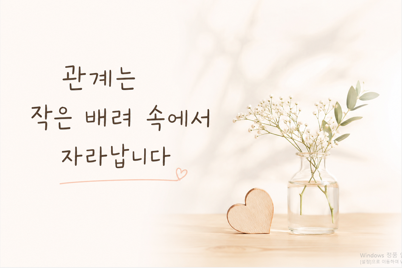 관계는 작은 배려 속에서 자라납니다