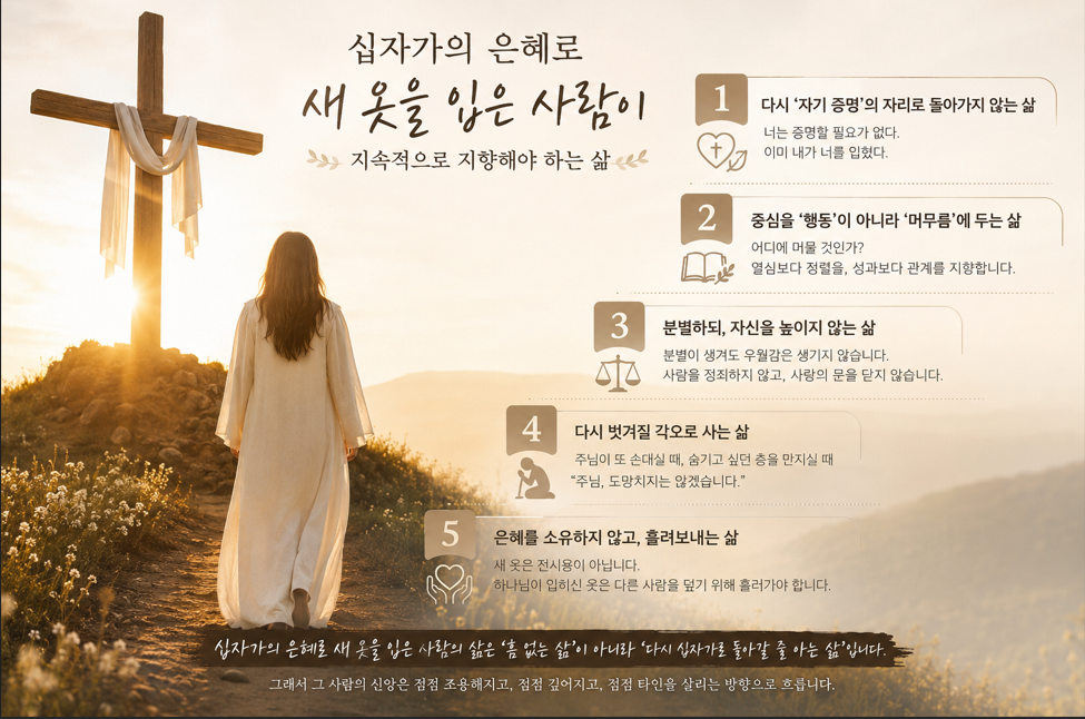 십자가의 은혜로 새 옷을 입은 사람이 걸어가야 할 길