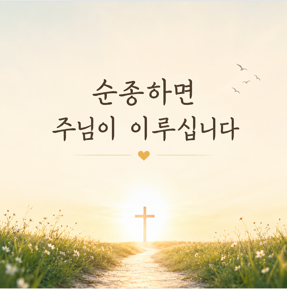 순종하면 주님이 이루십니다