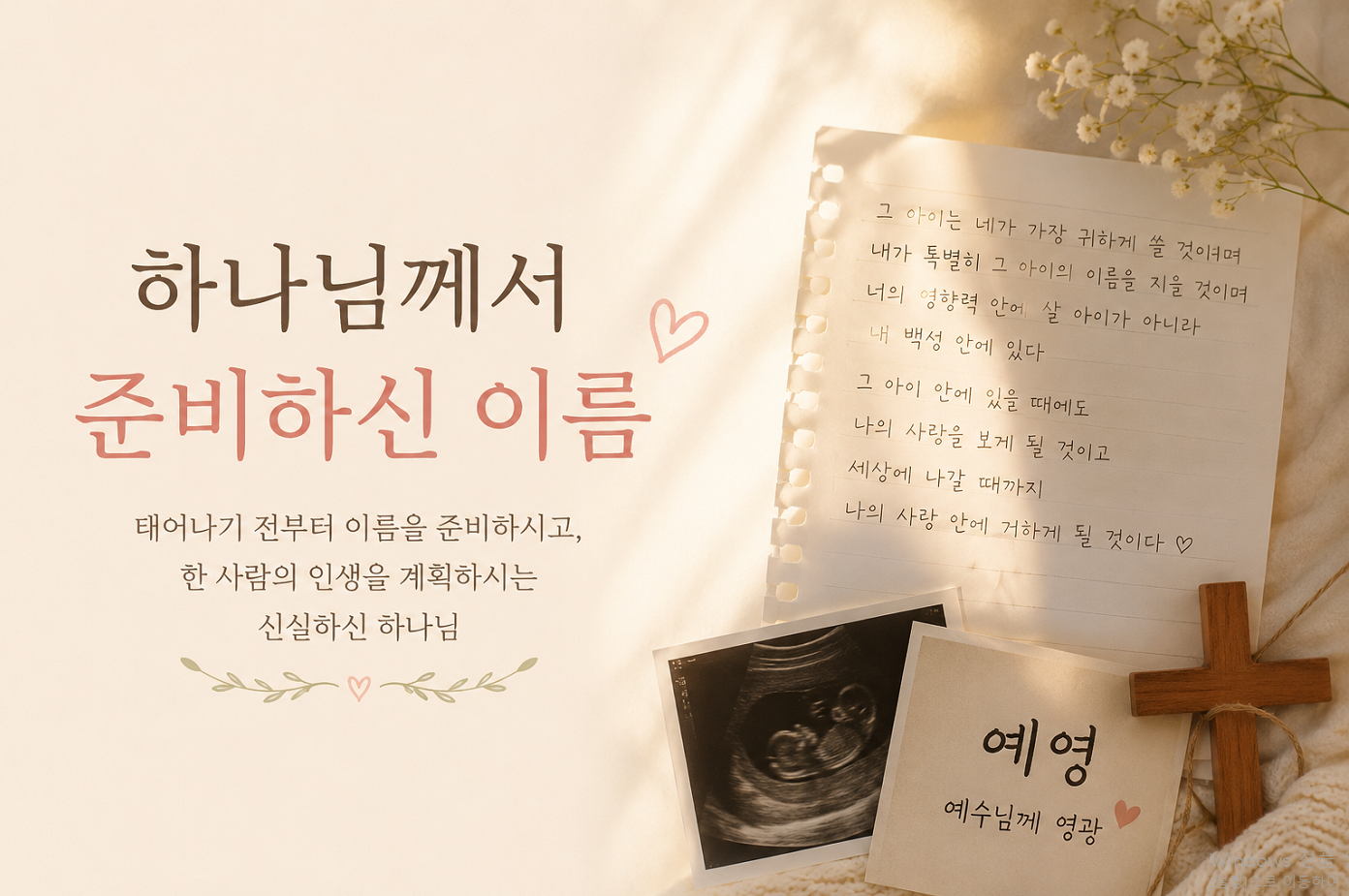 하나님께서 준비하신 이름