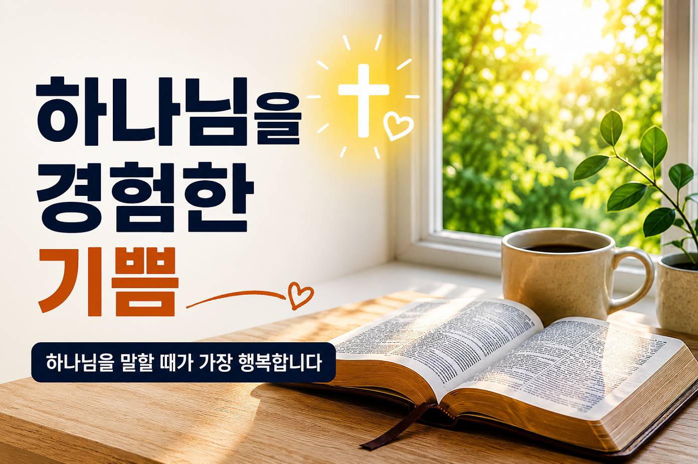 하나님을 경험하여 이야기할 수 있다는 기쁨