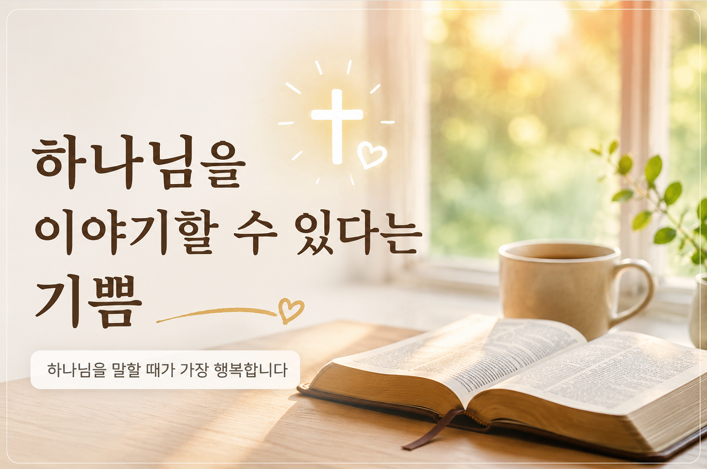 하나님을 이야기할 수 있다는 기쁨