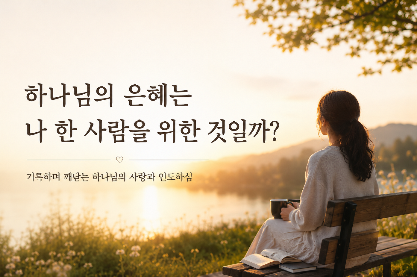 하나님의 은혜는 나 한 사람을 위한 것일까?