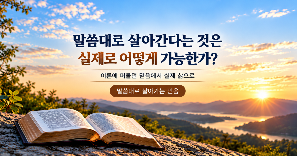 말씀대로 살아가는 믿음, 실제로 어떻게 가능한가? | 하나님을 알아가는 신앙