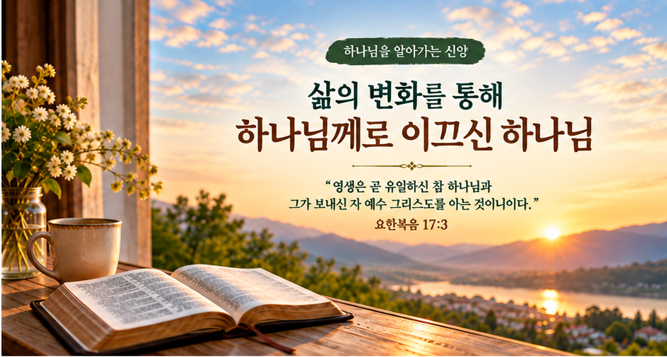 하나님을 알아가는 신앙, 1998년 삶의 변화와 성령님의 임재를 통해 하나님께로 이끄신 은혜를 담은 간증 이미지
